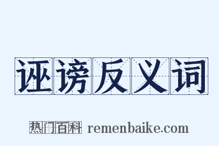 诬谤反义词是什么意思的图片